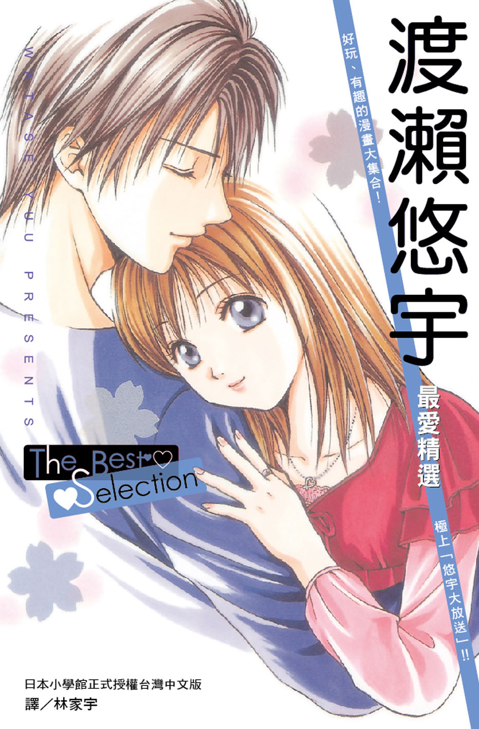 渡瀨悠宇最愛精選 The Best Selection (全1冊) (電子書)