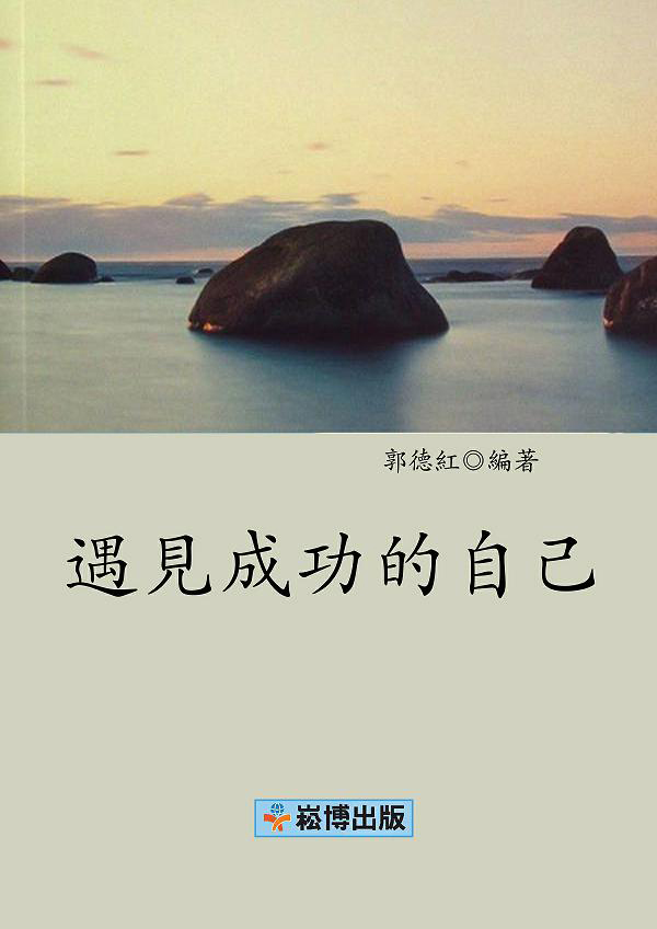 遇見成功的自己 (電子書)