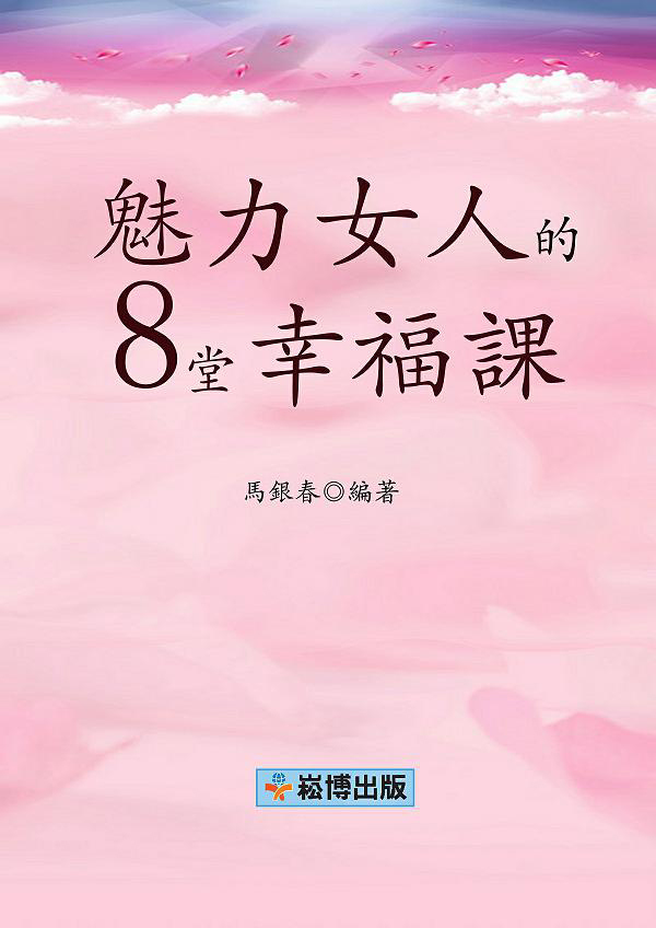 魅力女人的8堂幸福課 (電子書)