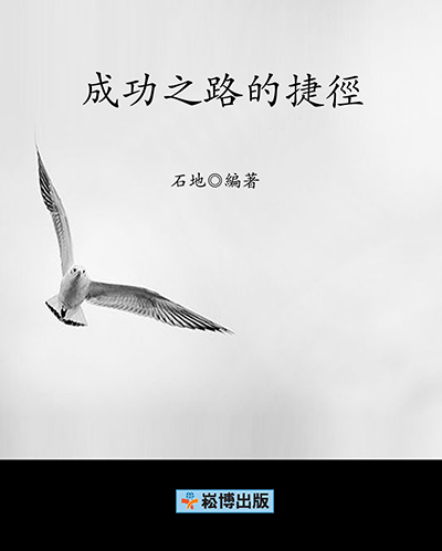 成功之路的捷徑 (電子書)