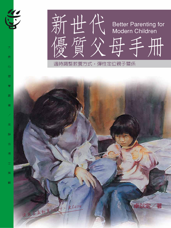 新世代優質父母手冊 (電子書)