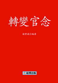 轉變官念 (電子書)