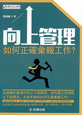 向上管理：如何正確彙報工作 (電子書)