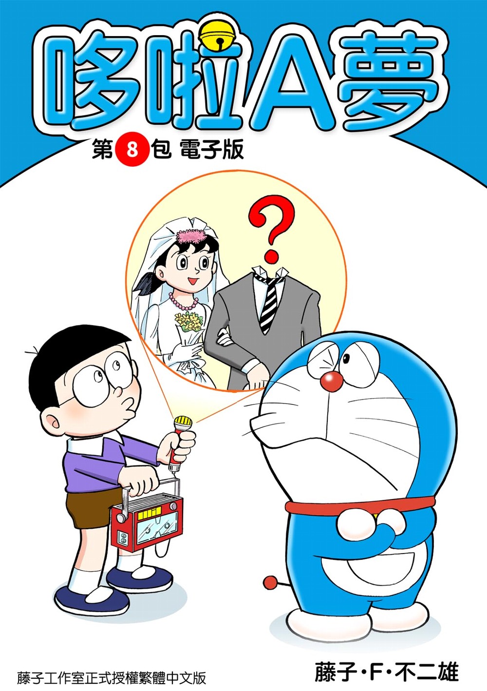 哆啦A夢 第8包 電子版 (電子書)