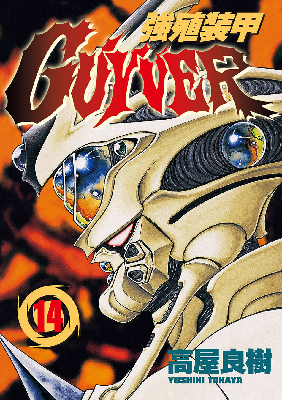 強殖裝甲GUYVER (14) (電子書)