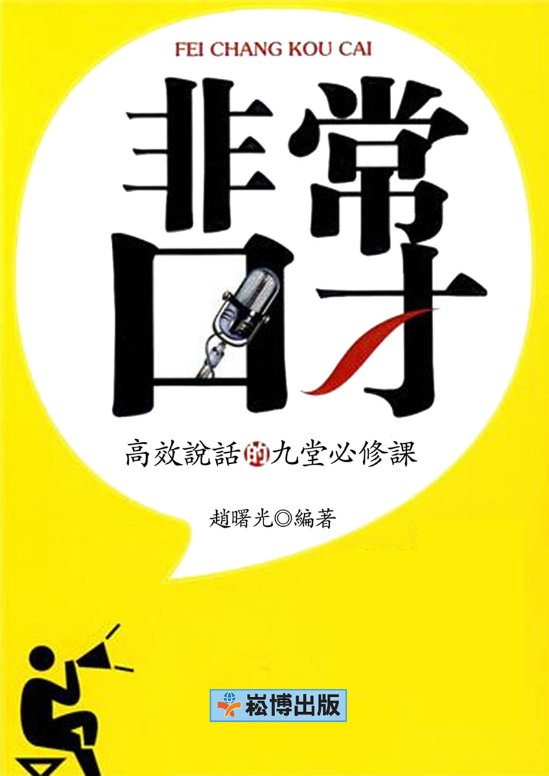 非常口才：高效說話的九堂必修課 (電子書)