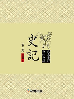 史記(第二卷) (電子書)