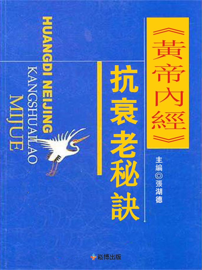 《黃帝內經》抗衰老秘訣 (電子書)