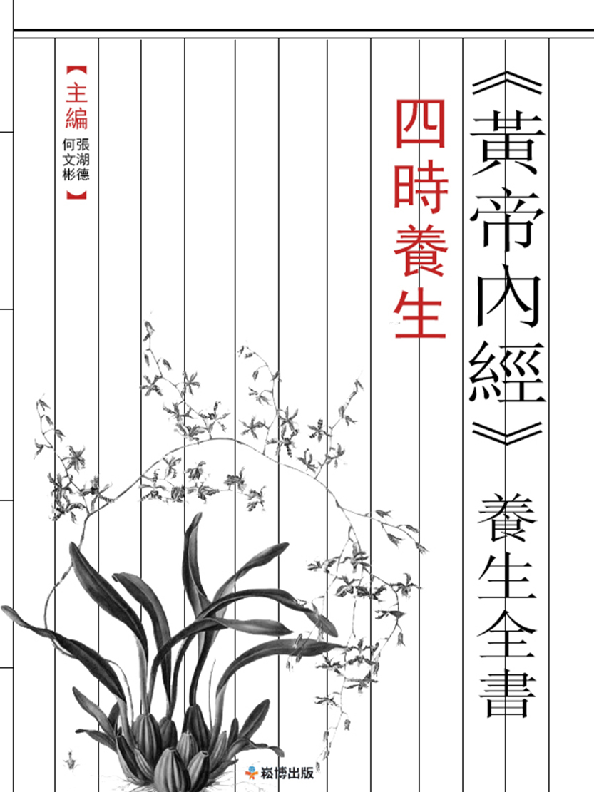 《黃帝內經》養生全書 四時養生 (電子書)