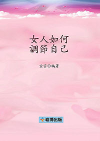 女人如何調節自己 (電子書)