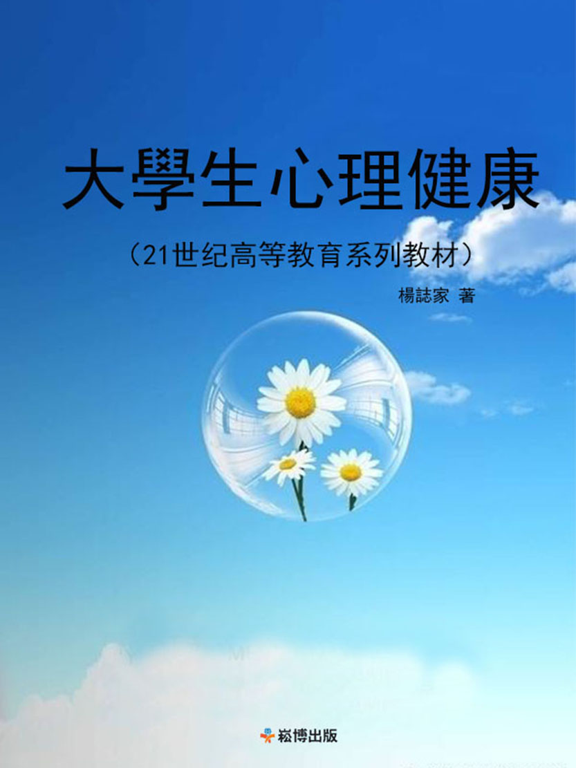 大學生心理健康 (21世紀高等教育系列系列教材) (電子書)