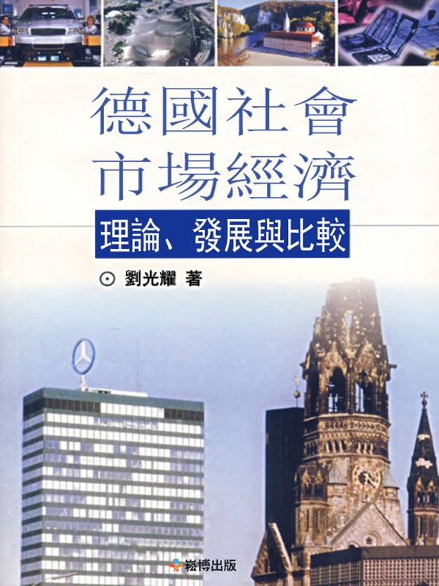 德國社會市場經濟理論、發展與比較 (電子書)