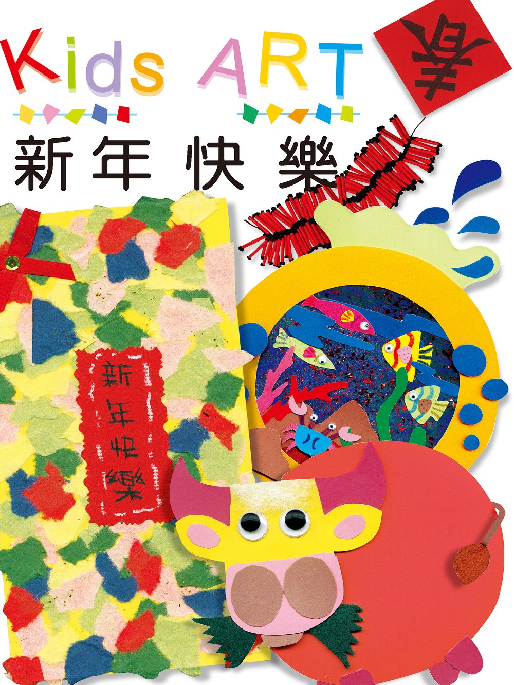 卡片設計–新年快樂 (電子書)