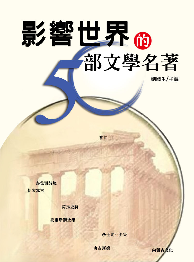 影響世界的50部文學名著 (電子書)