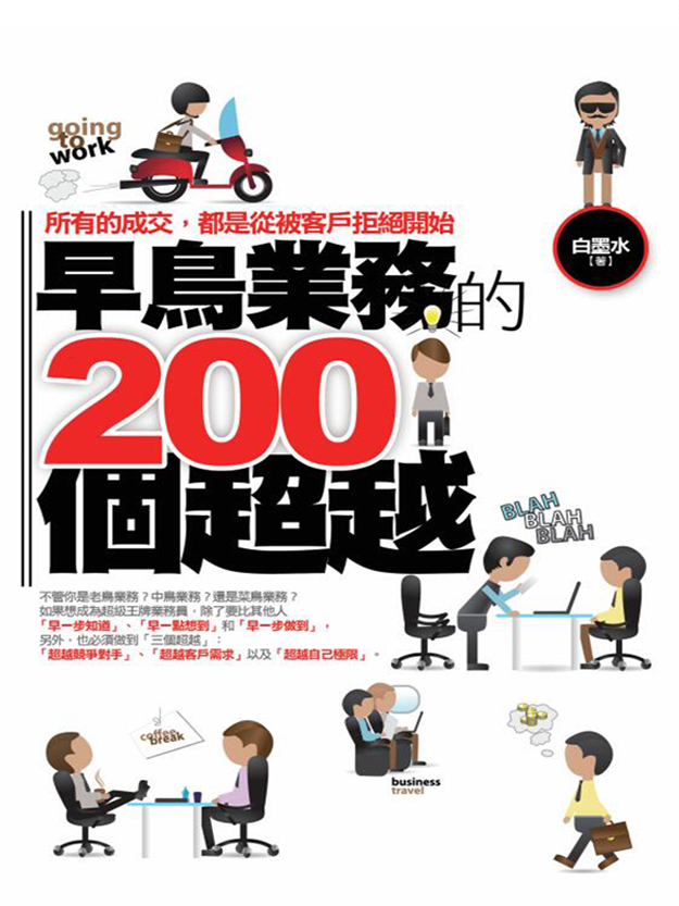 早鳥業務的200個超越 (電子書)