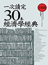 一次讀完30本經濟學經典 (電子書)