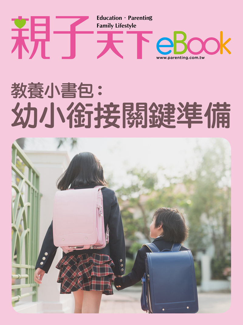 教養小書包：幼小銜接關鍵準備 (電子書)