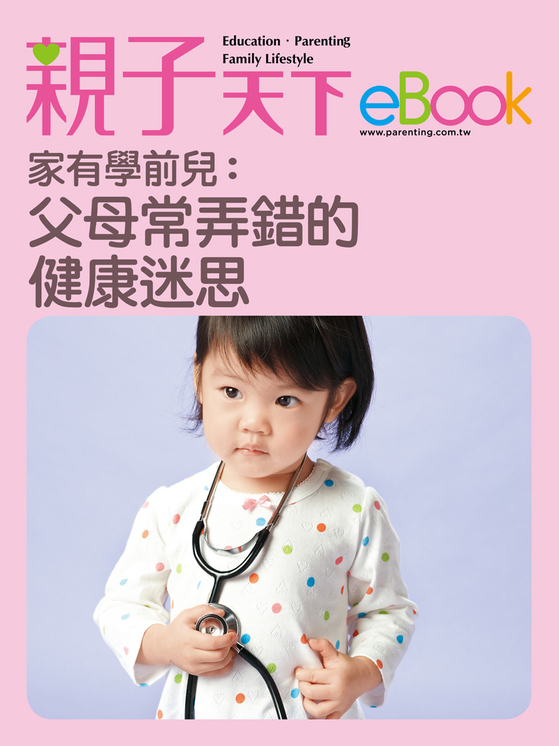 家有學前兒：父母常弄錯的健康迷思 (電子書)