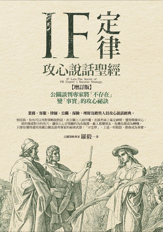 IF定律攻心說話聖經：公關談判專家將「不存在」變「事實」的攻心祕訣(增訂版) 