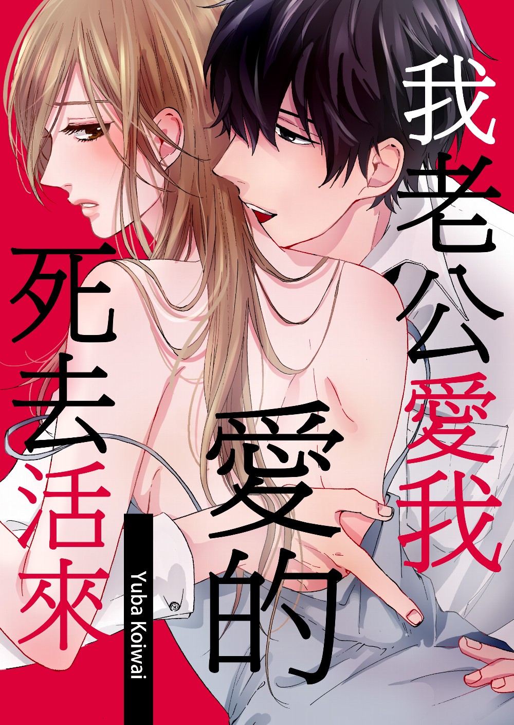 我老公愛我愛的死去活來(第3話) (電子書)