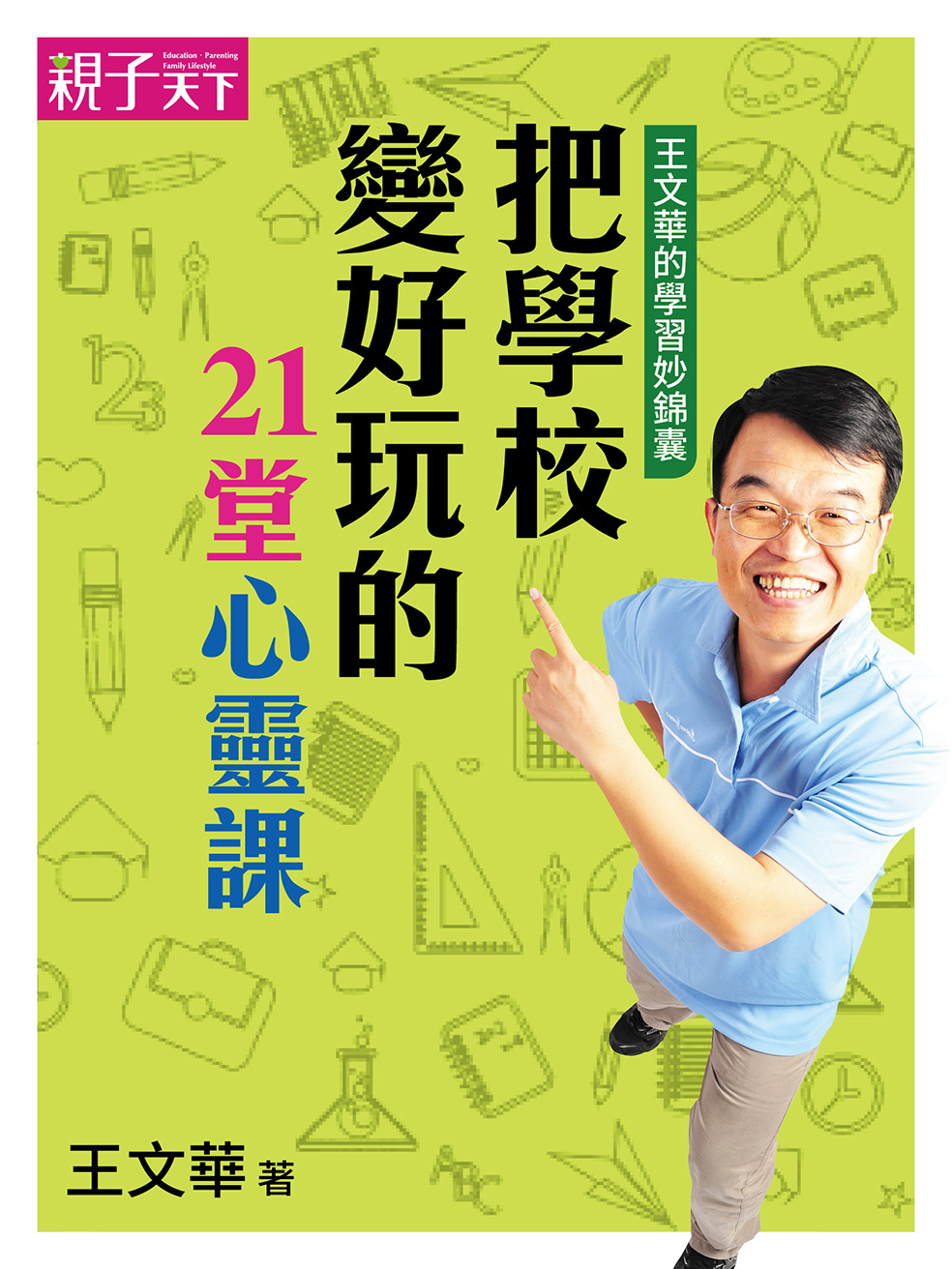 王文華的學習妙錦囊：把學校變好玩的21堂心靈課 (電子書)