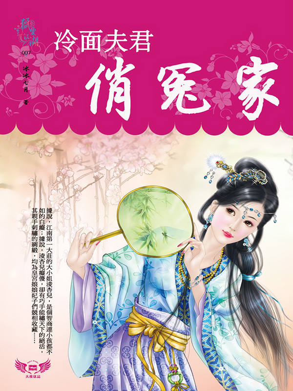 冷面夫君俏冤家 (電子書)