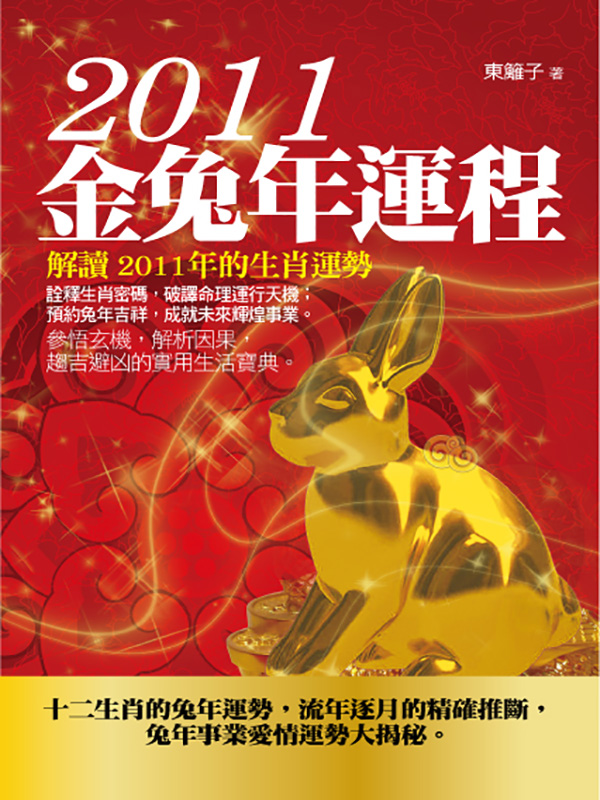 2011金兔年運程 (電子書)