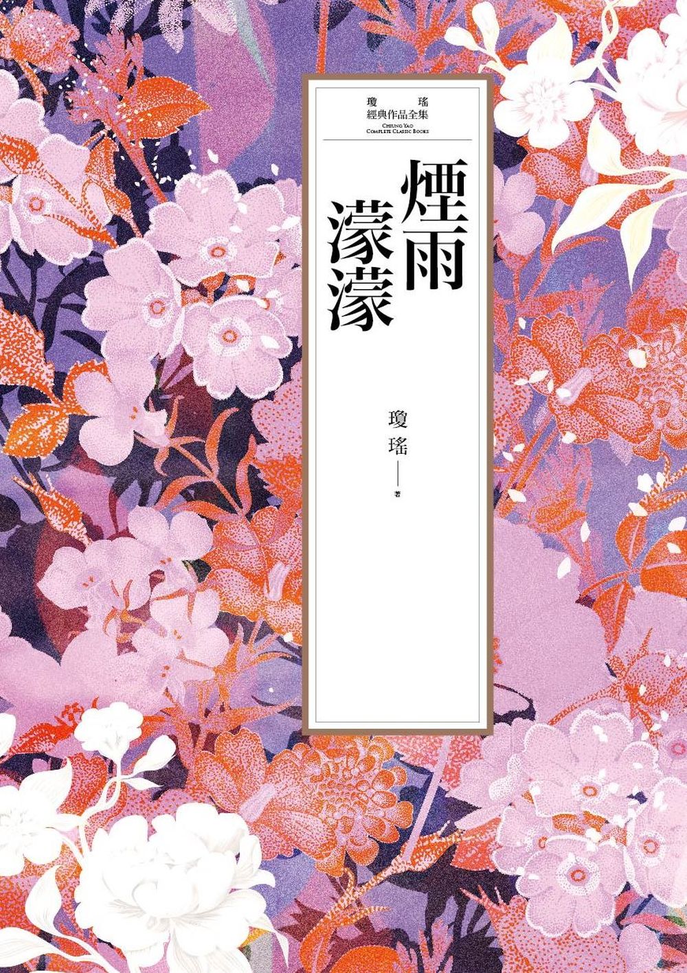 瓊瑤經典作品全集 3：煙雨濛濛 (電子書)