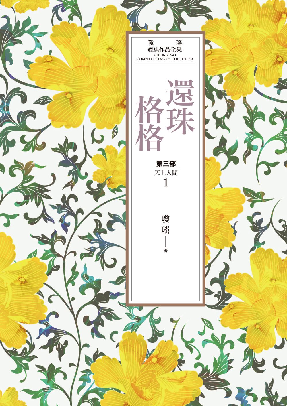 瓊瑤經典作品全集 21：還珠格格.第三部：天上人間(1) (電子書)