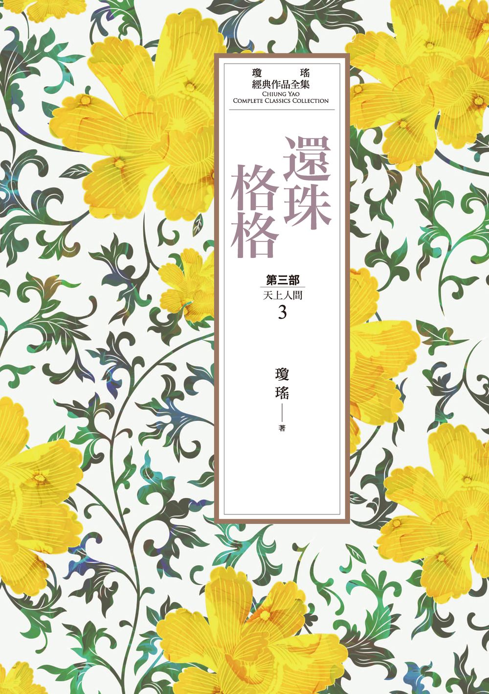 瓊瑤經典作品全集 23：還珠格格.第三部：天上人間(3) (電子書)