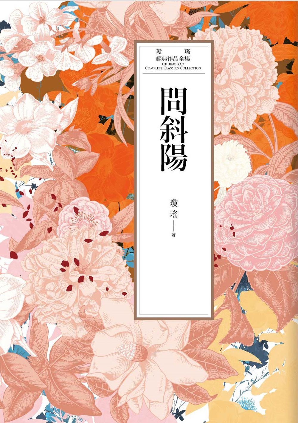 瓊瑤經典作品全集 31：問斜陽 (電子書)