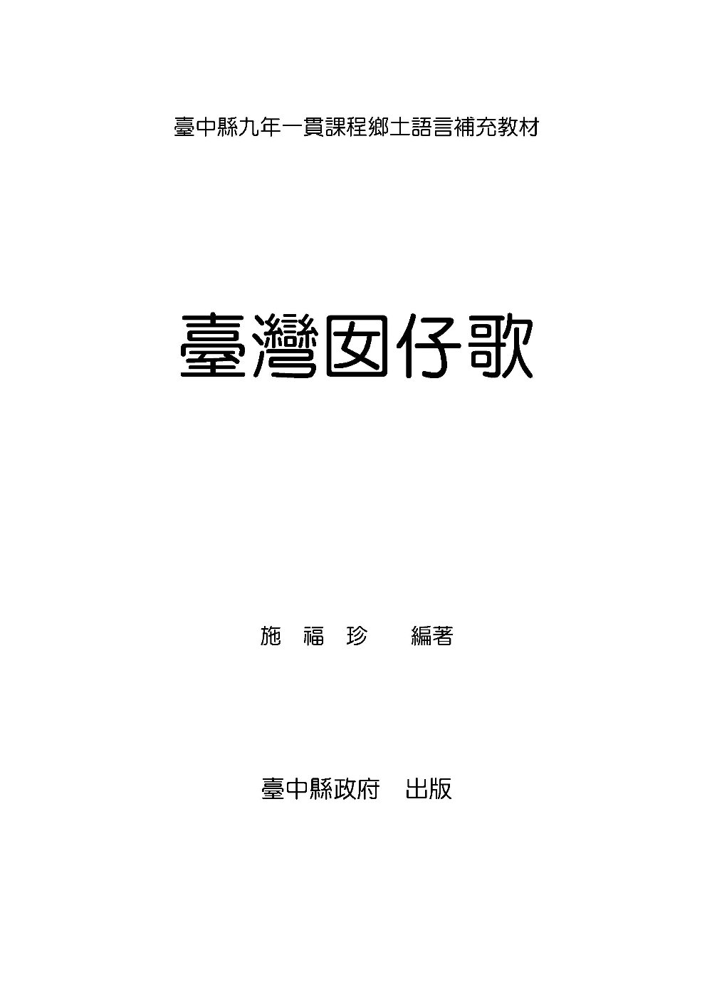 臺灣囡仔歌：臺中縣九年一貫課程鄉土語言補充教材 (電子書)