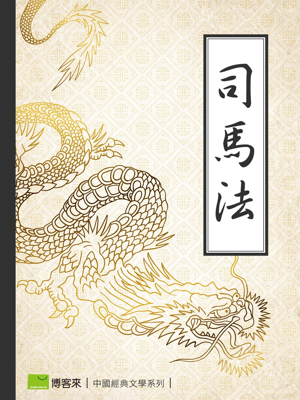 司馬法 (電子書)