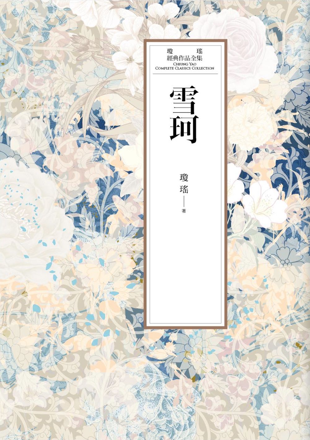 瓊瑤經典作品全集 41：雪珂 (電子書)