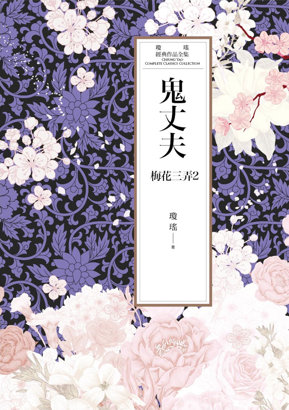 瓊瑤經典作品全集 45：鬼丈夫(世紀新修版) (電子書)