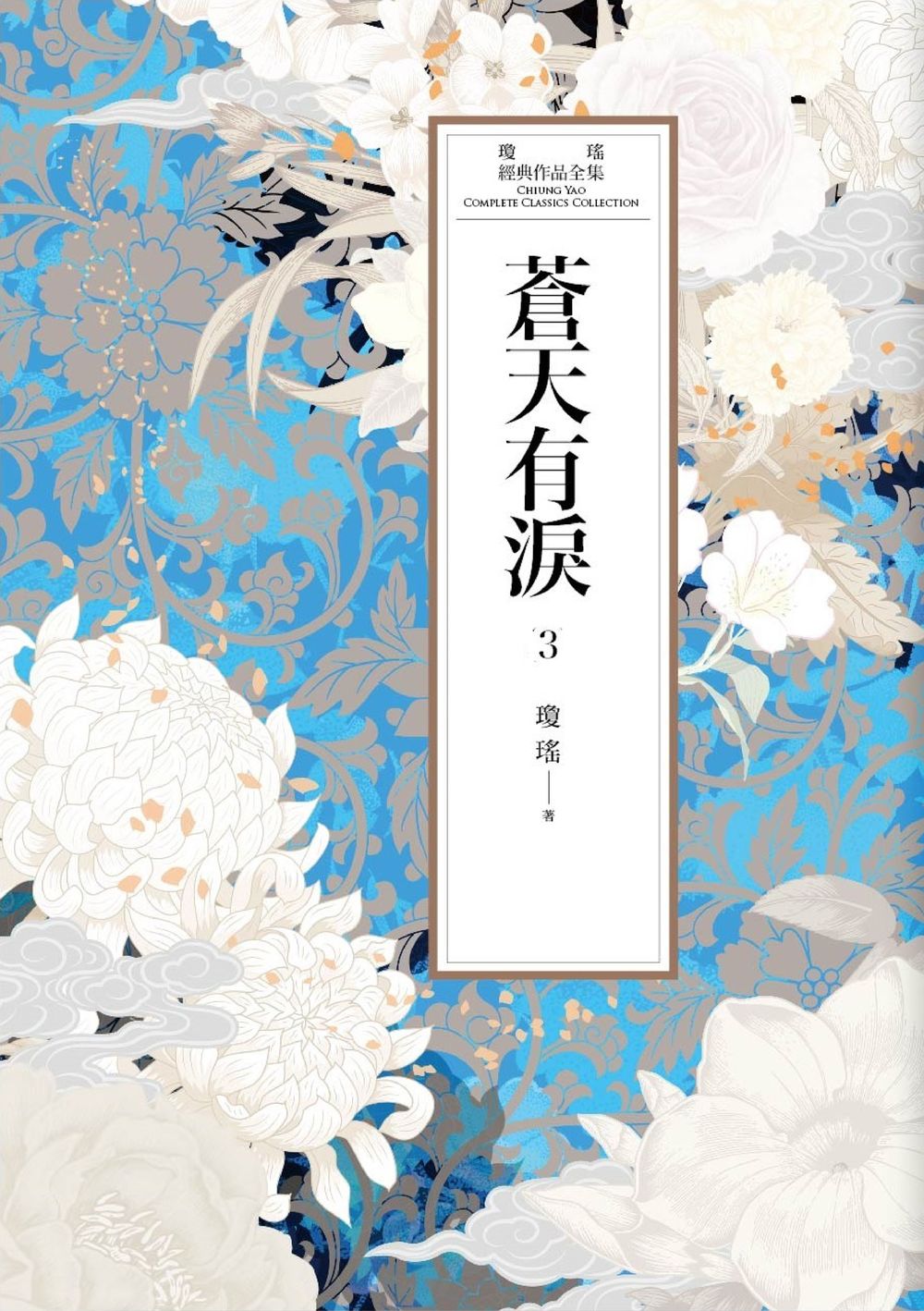 瓊瑤經典作品全集 51：蒼天有淚(三) (電子書)