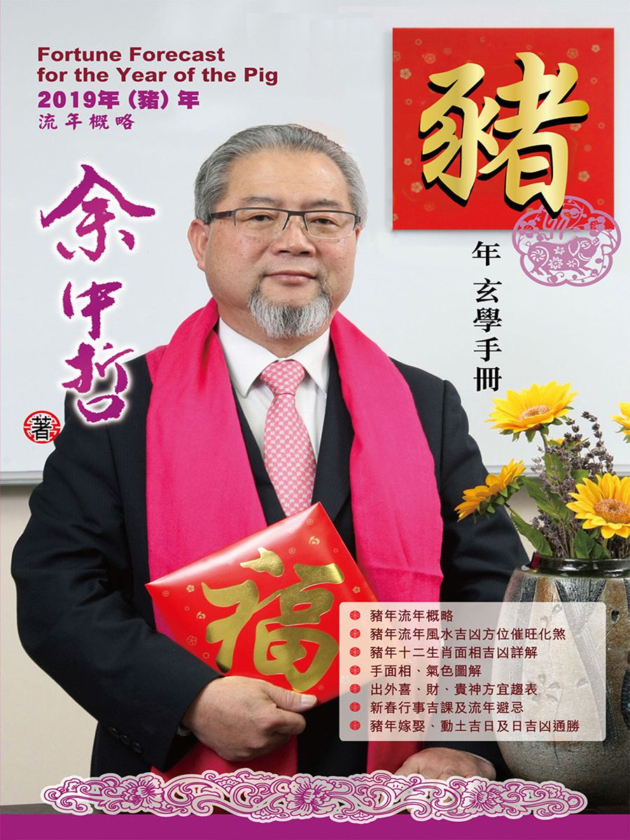 余中哲豬年玄學手冊 