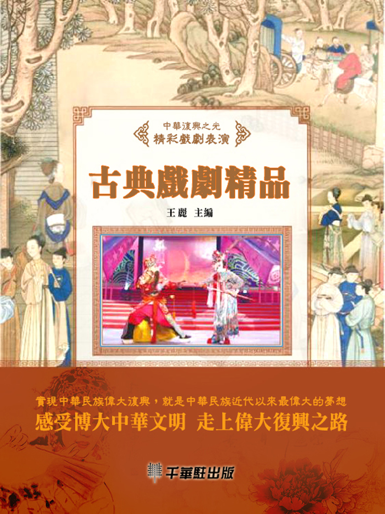 古典戲曲精品 (電子書)