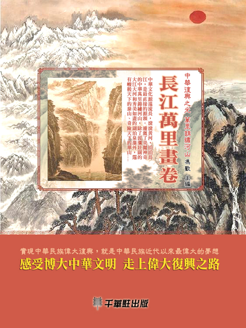 長江萬里畫卷 (電子書)