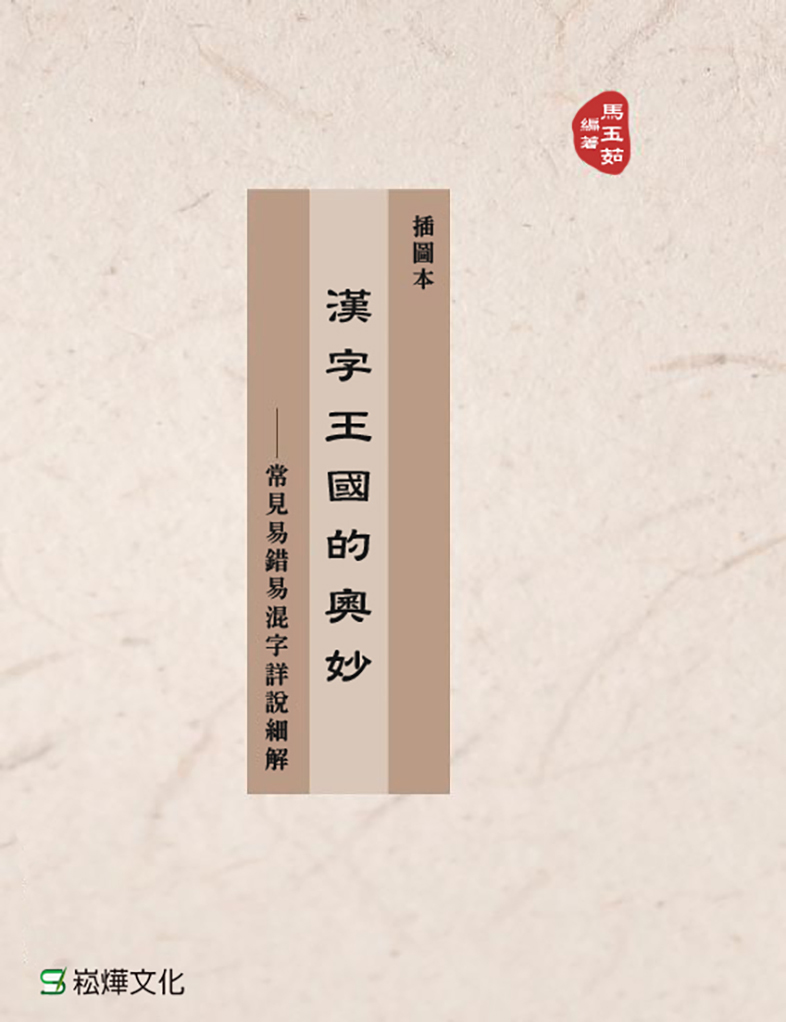 漢字王國的奧妙：常見易錯易混字詳說細解 (電子書)