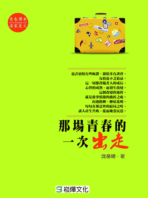 那場青春的一次出走 (電子書)