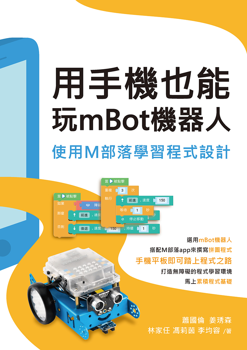 用手機也能玩mBot機器人-使用M部落學習程式設計 (電子書)