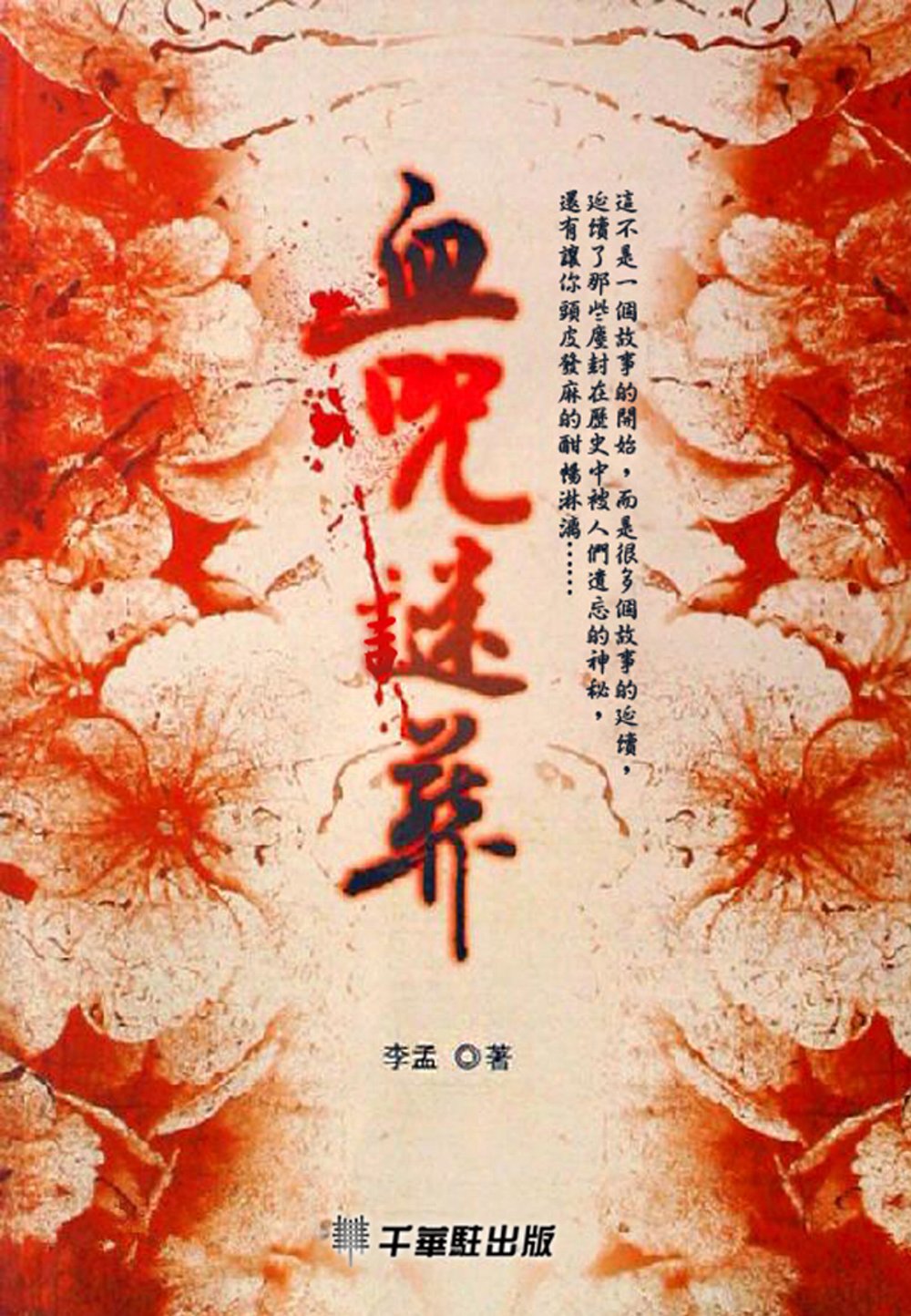 血咒謎葬 (電子書)