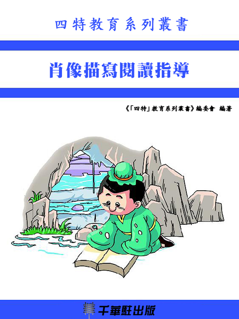 肖像描寫閱讀指導 (電子書)