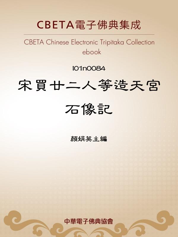 宋買廿二人等造天宮石像記 (電子書)