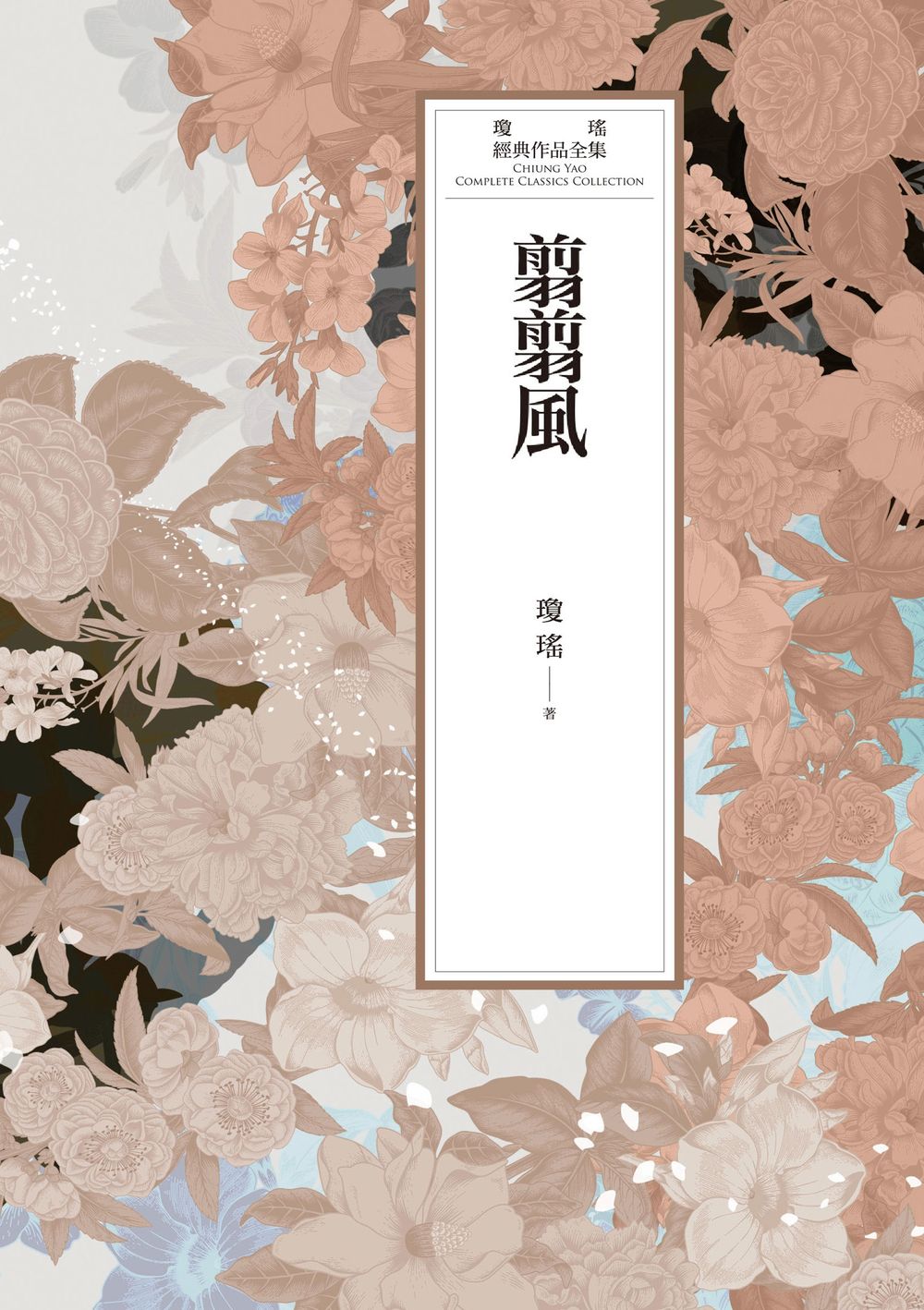 瓊瑤經典作品全集 56：翦翦風 (電子書)