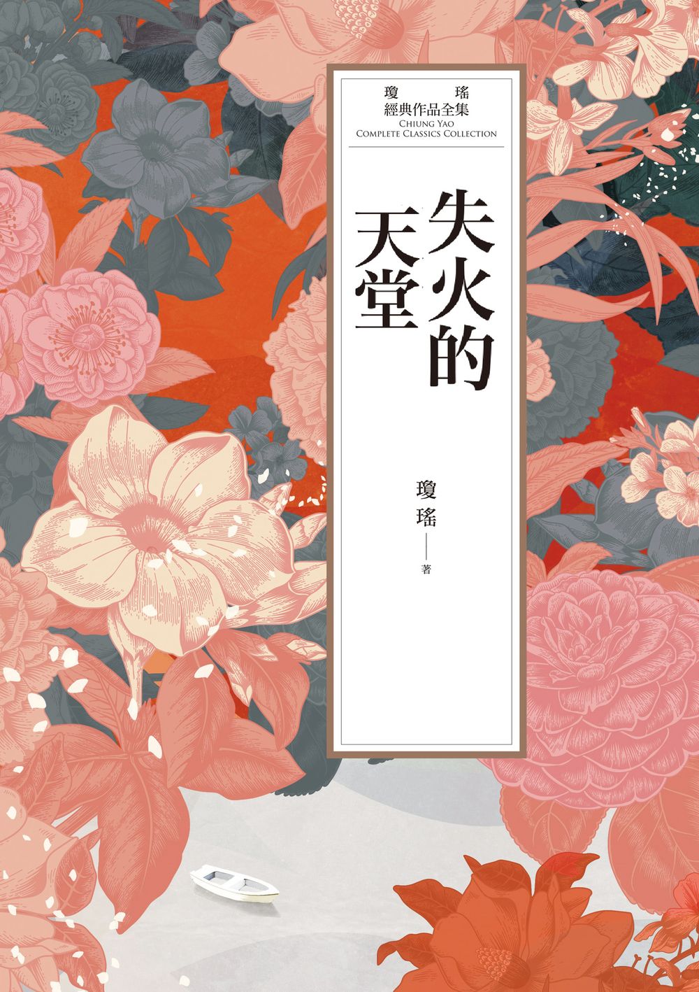 瓊瑤經典作品全集 61：失火的天堂 (電子書)