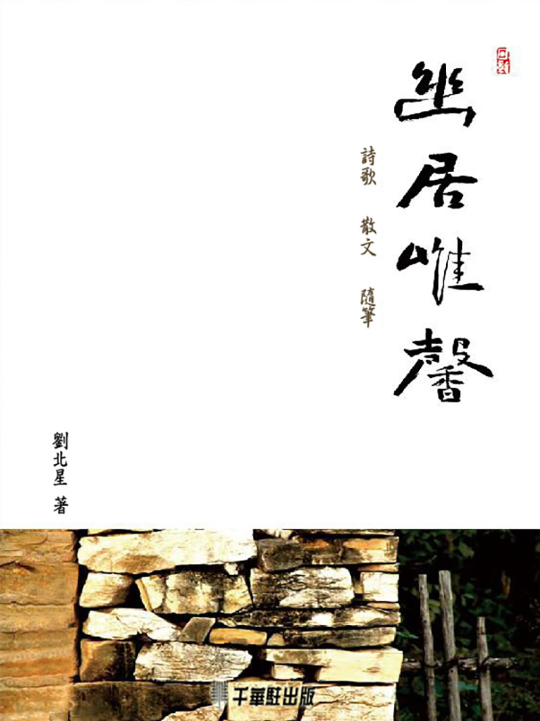 幽居唯馨：詩歌散文隨筆 (電子書)