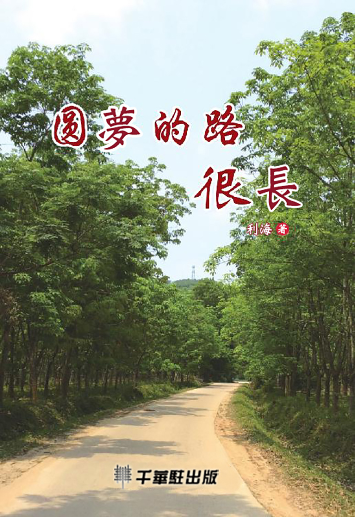 圓夢的路很長 (電子書)