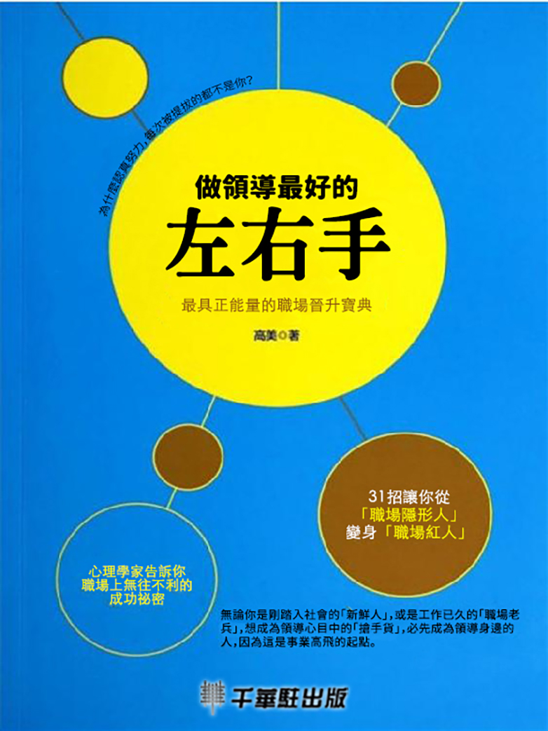 做領導最好的左右手 (電子書)